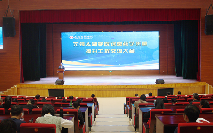 无锡太湖学院召开课堂教学质量提升工程交流大会1.jpg