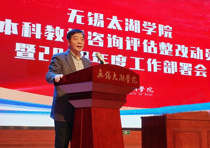 无锡太湖学院隆重召开本科教学咨询评估整改动员暨2018年度工作部署会1.JPG