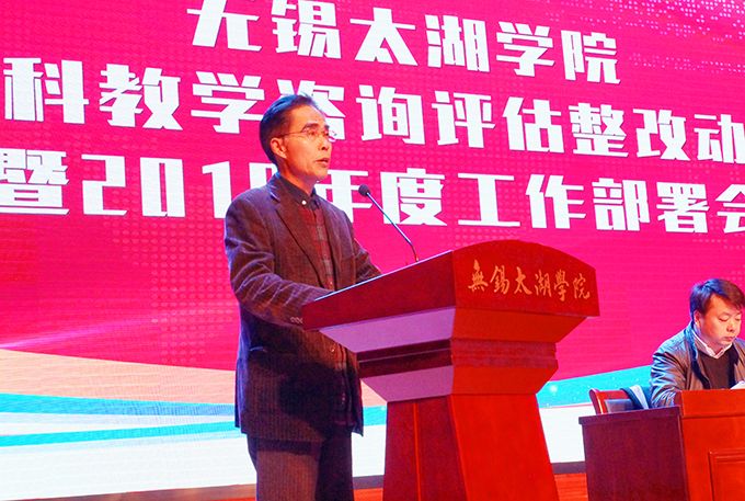 无锡太湖学院隆重召开本科教学咨询评估整改动员暨2018年度工作部署会2.jpg