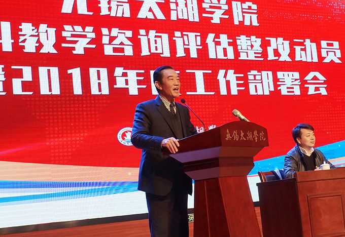 无锡太湖学院隆重召开本科教学咨询评估整改动员暨2018年度工作部署会3.JPG